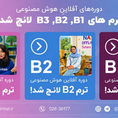 🚀  دوره‌ی آفلاین هوش مصنوعی ترم های کودکان  B3 , B2 , B1 لانچ شد.